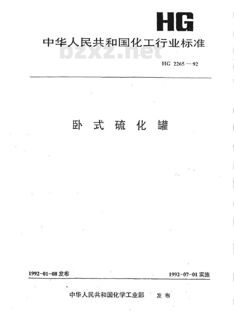 HG 2265-1992 卧式硫化罐