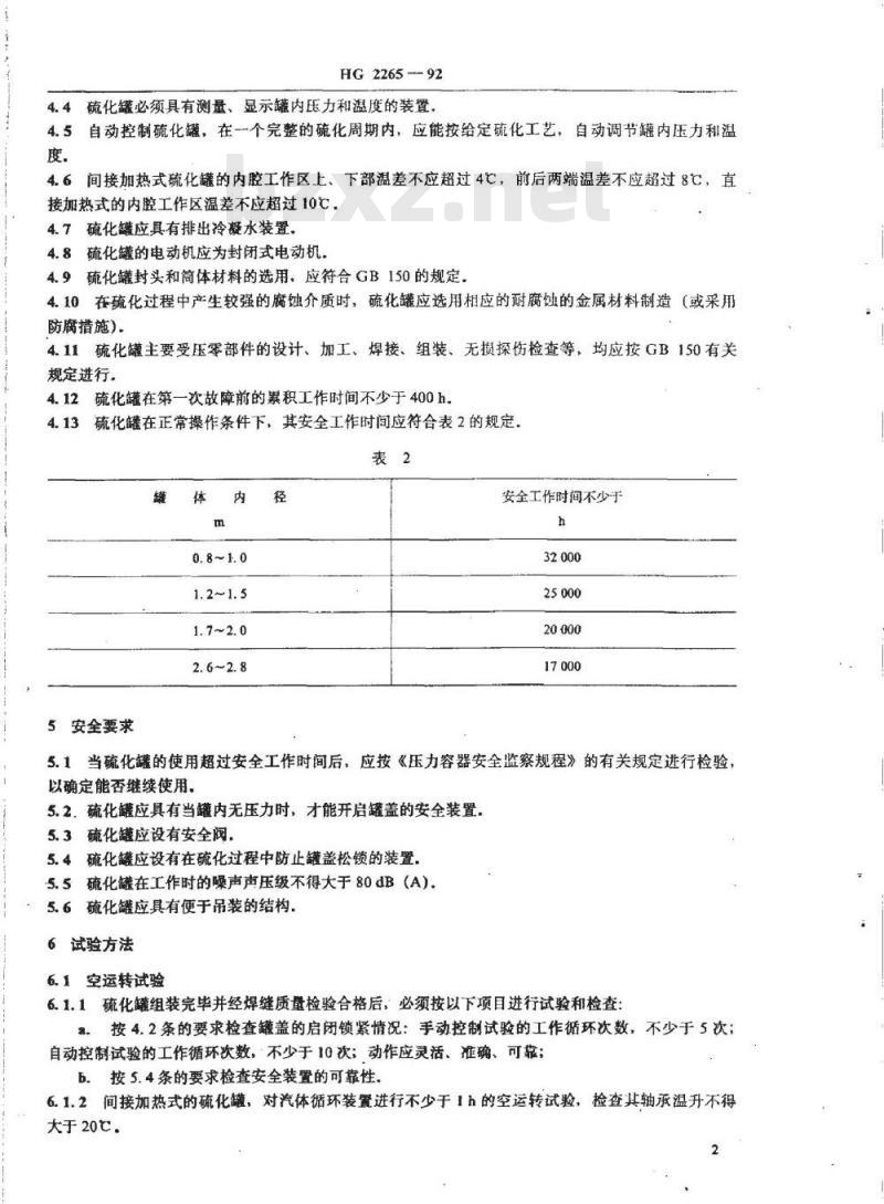 HG 2265-1992 卧式硫化罐