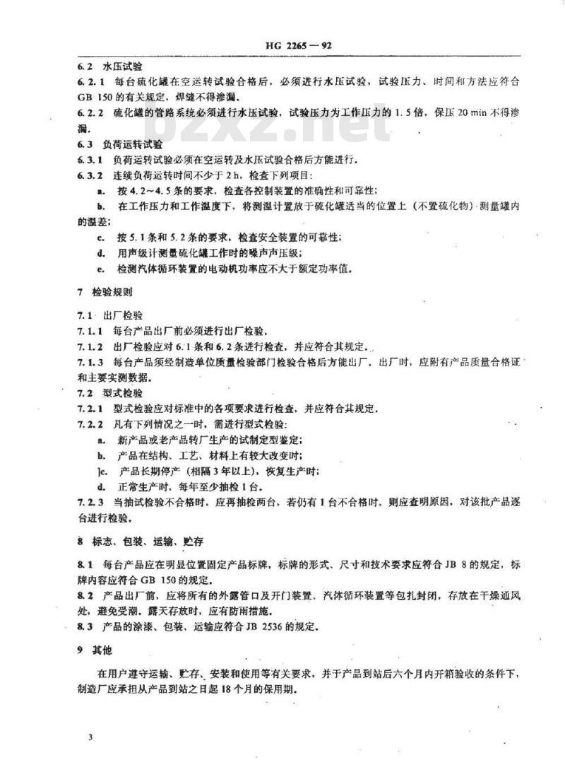 HG 2265-1992 卧式硫化罐