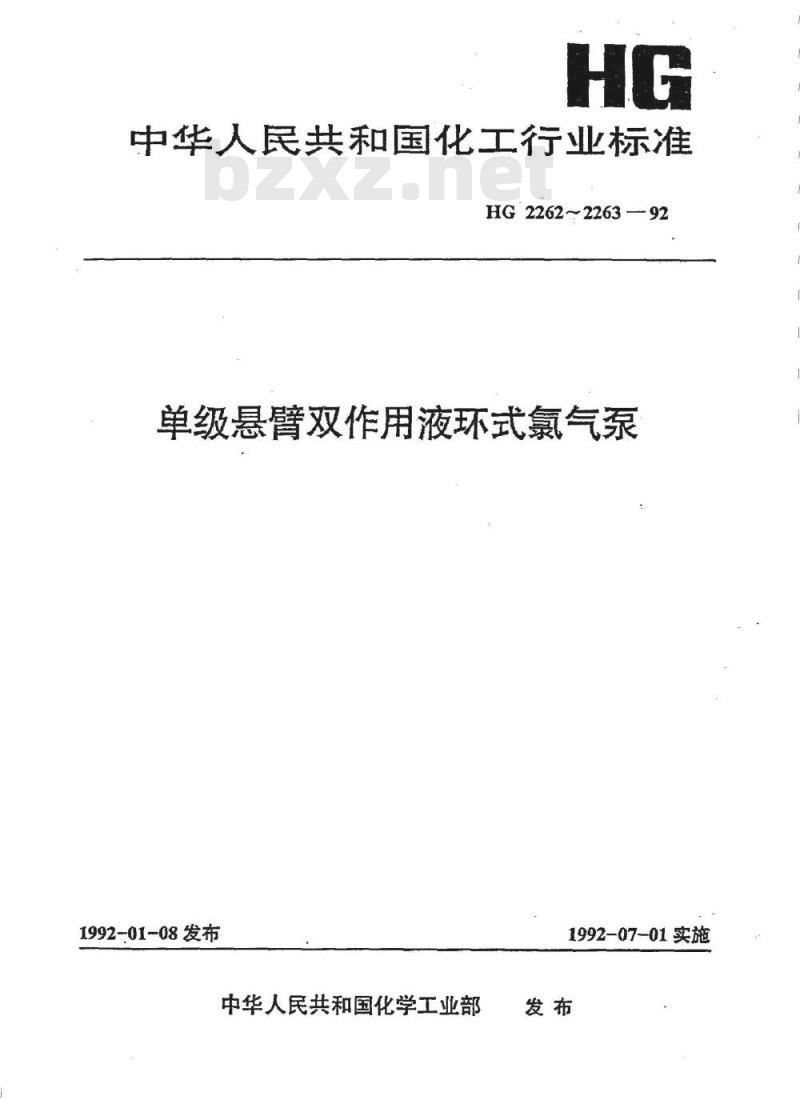 HG 2262-1992 单级悬臂双作用液环式氯气泵技术条件