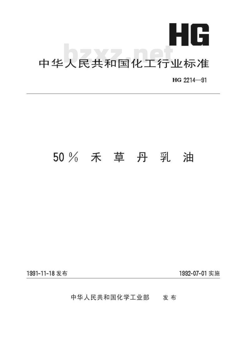 HG 2214-1991 50%禾草丹乳油