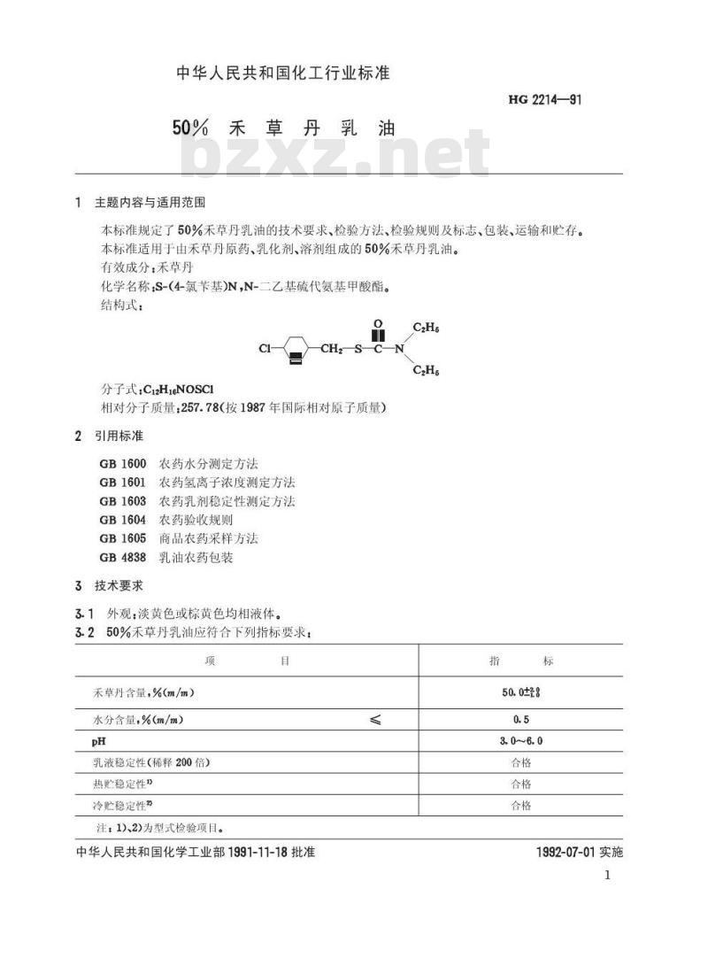 HG 2214-1991 50%禾草丹乳油