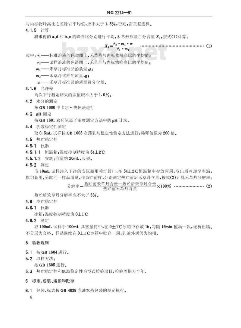 HG 2214-1991 50%禾草丹乳油