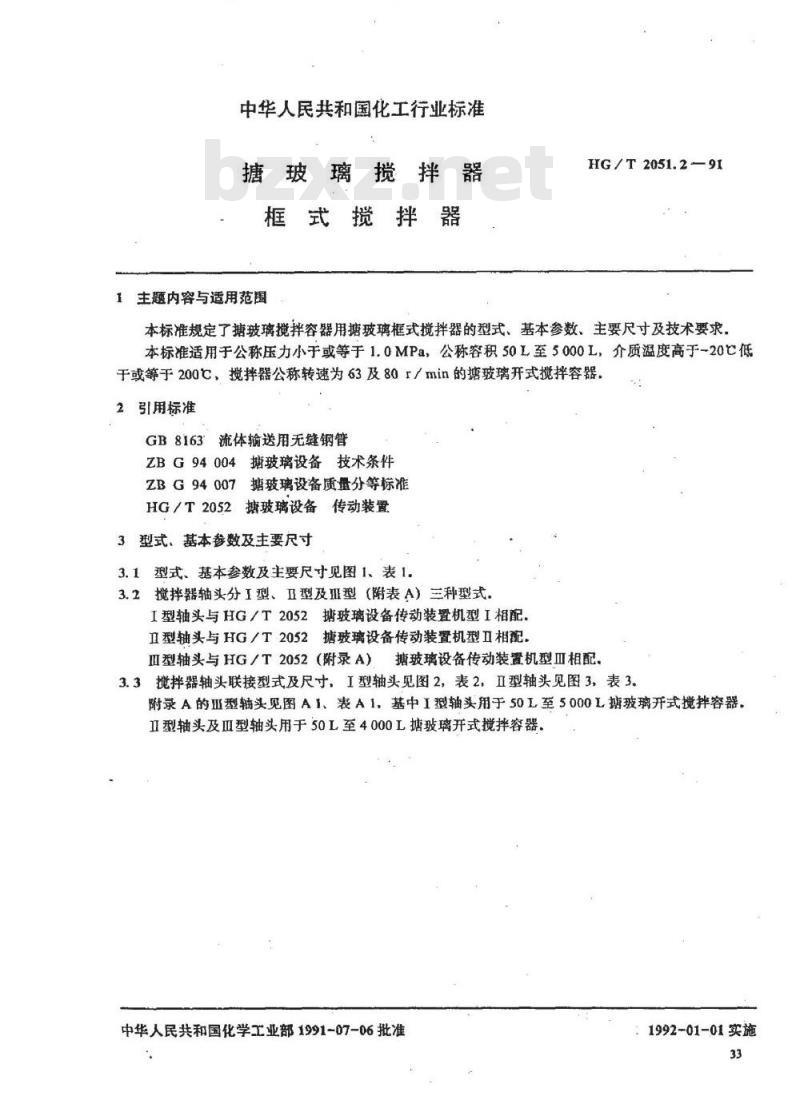 HG/T 2051.2-1991 搪玻璃搅拌器 框式搅拌器
