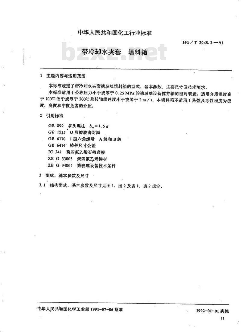 HG/T 2048.2-1991 带冷却水夹套 填料箱