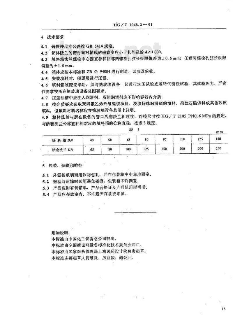 HG/T 2048.2-1991 带冷却水夹套 填料箱