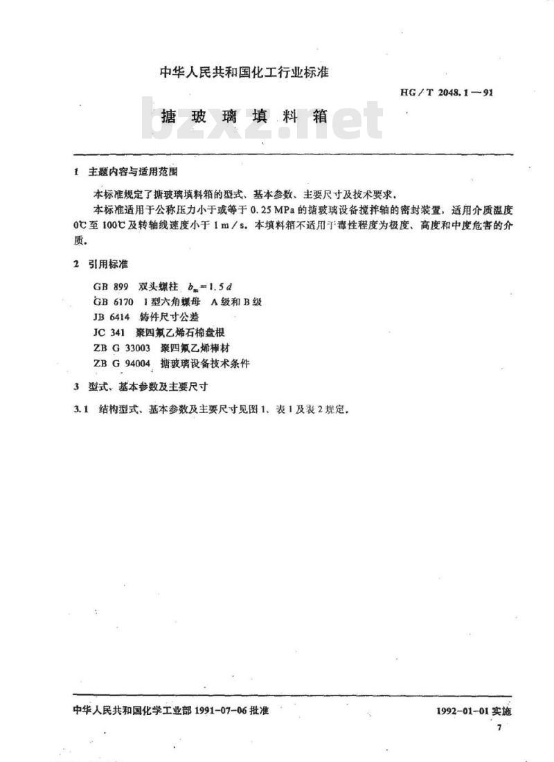 HG/T 2048.1-1991 搪玻璃填料箱
