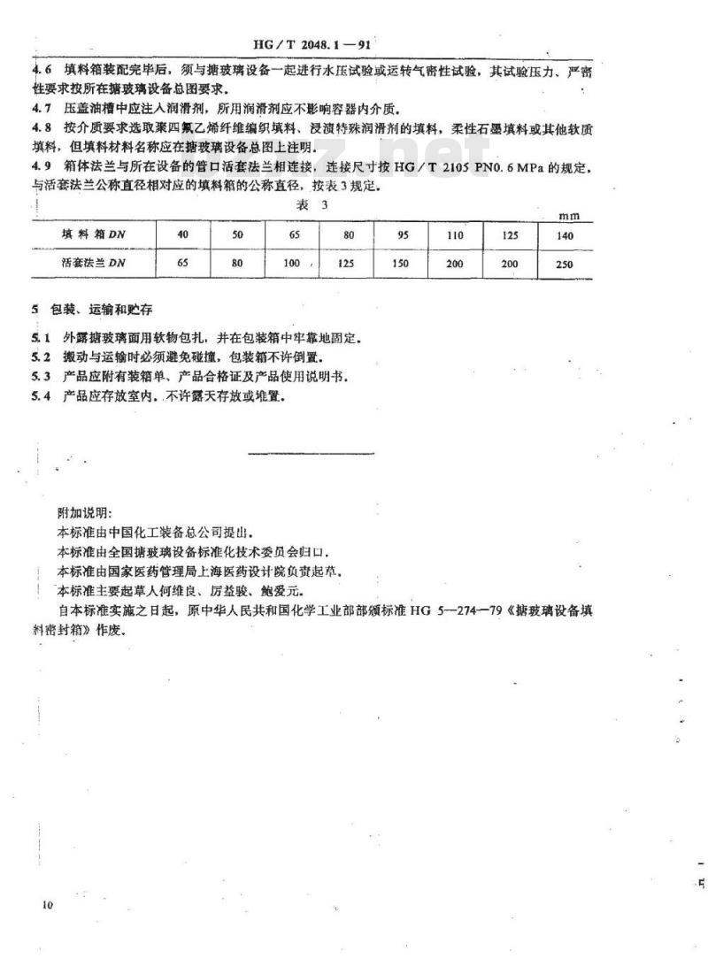 HG/T 2048.1-1991 搪玻璃填料箱