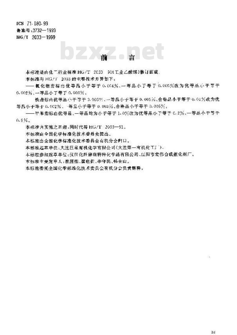 HG/T 2033-1999 工业乙酸锑