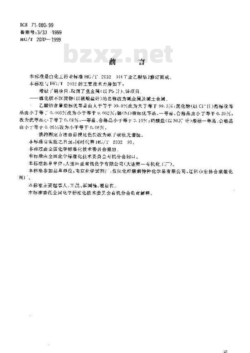 HG/T 2032-1999 工业乙酸钴