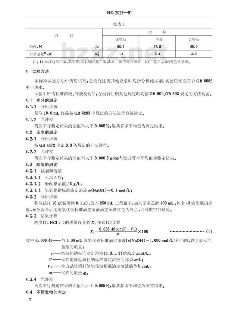 HG/T 2027-1991 工业氯化苄