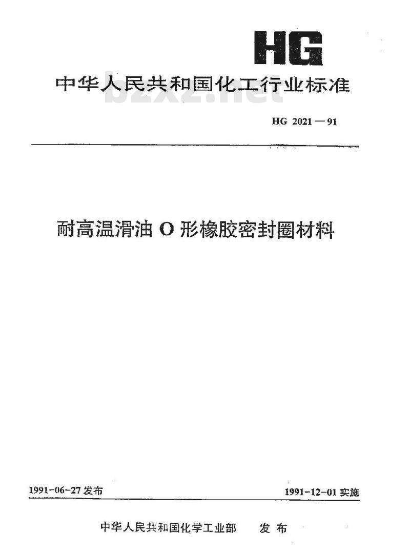 HG/T 2021-1991 耐高温滑油O形橡胶密封圈材料
