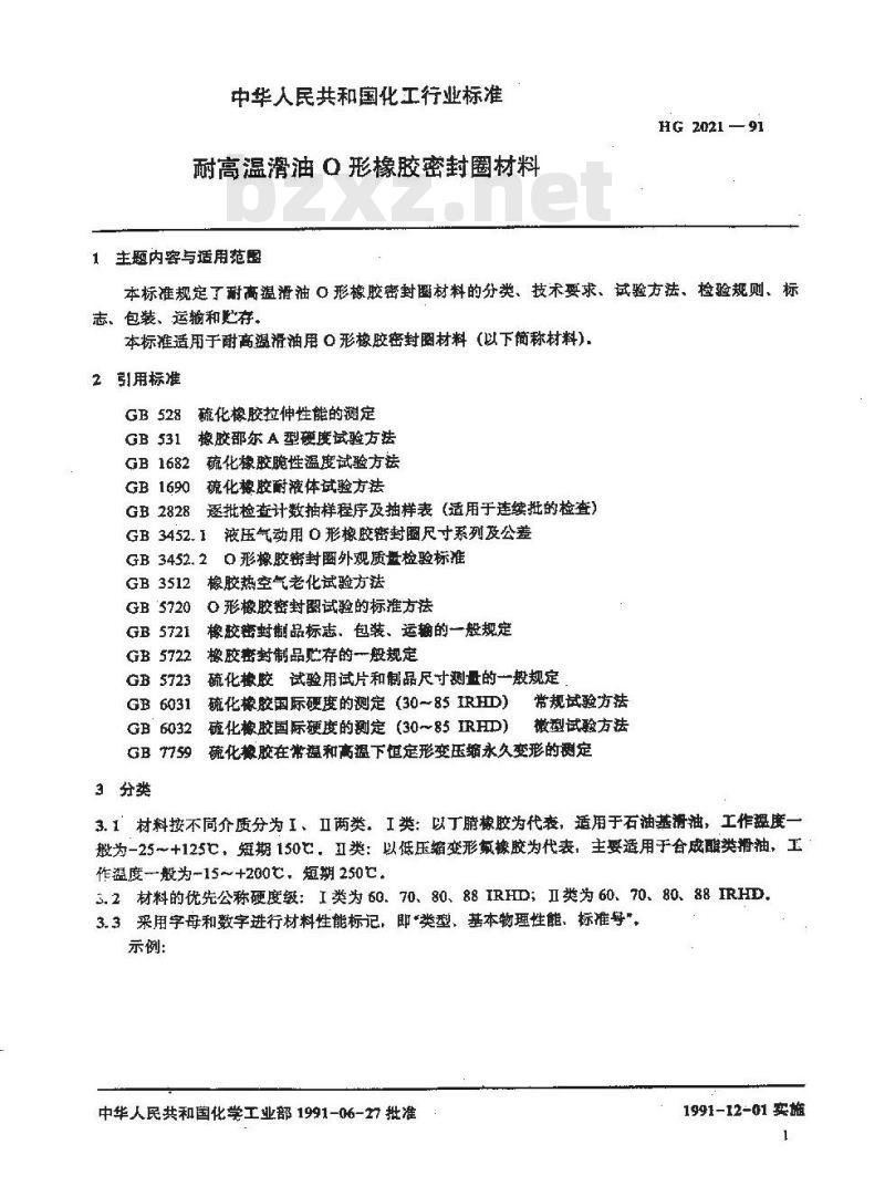 HG/T 2021-1991 耐高温滑油O形橡胶密封圈材料