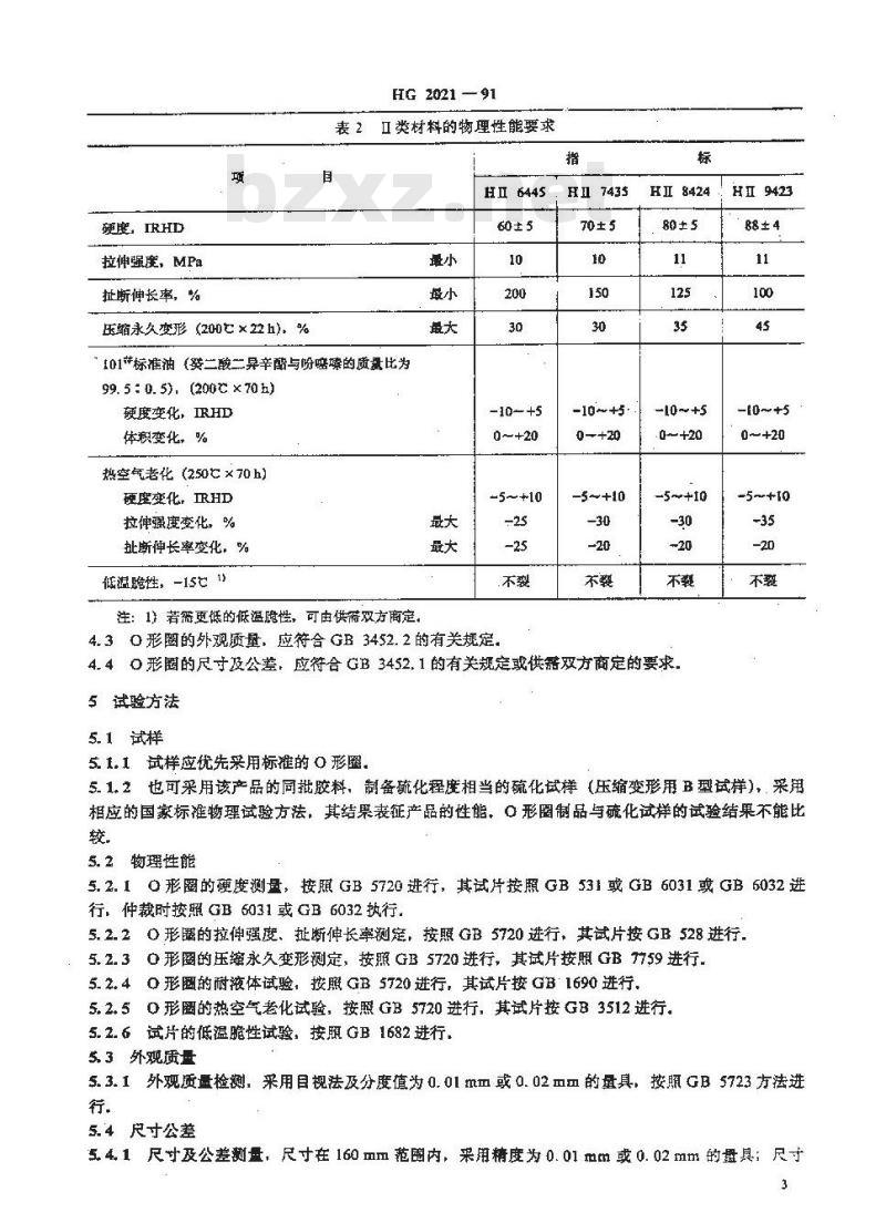 HG/T 2021-1991 耐高温滑油O形橡胶密封圈材料