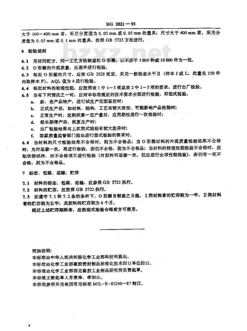 HG/T 2021-1991 耐高温滑油O形橡胶密封圈材料