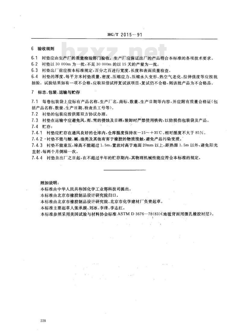 HG/T 2015-1991 橡胶海绵地毯衬垫