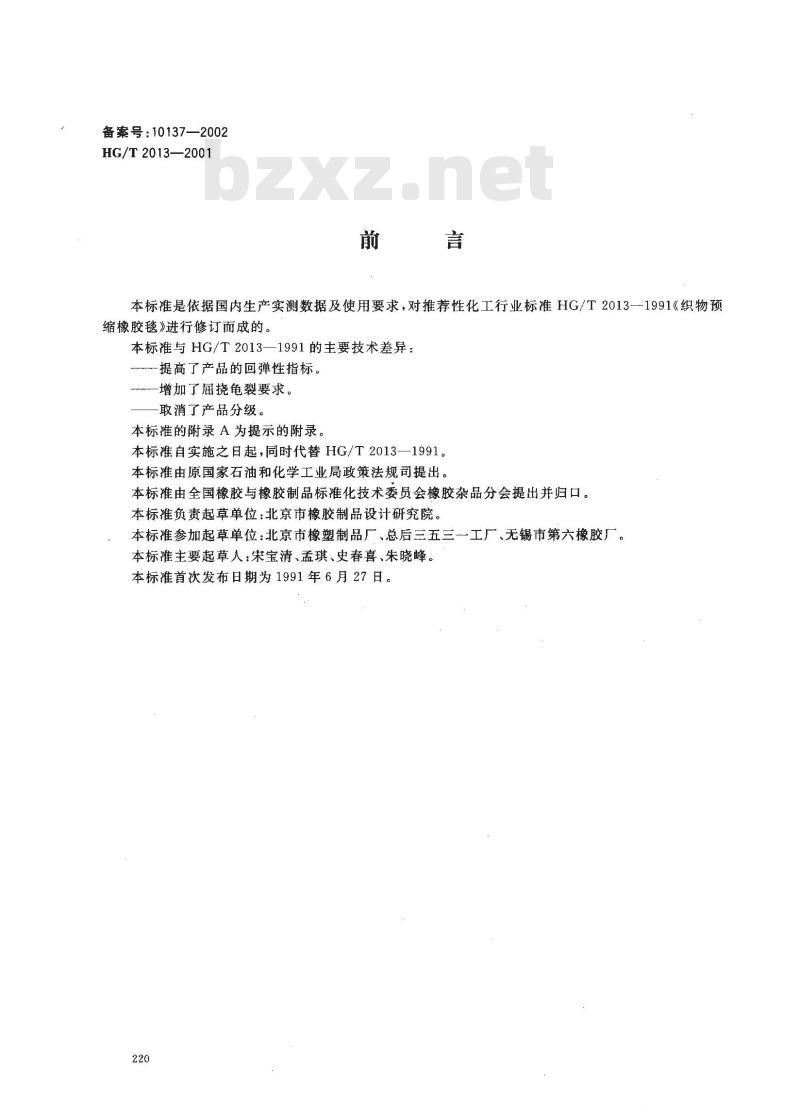 HG/T 2013-2001 胶辊 第三部分:织物预缩橡胶毯