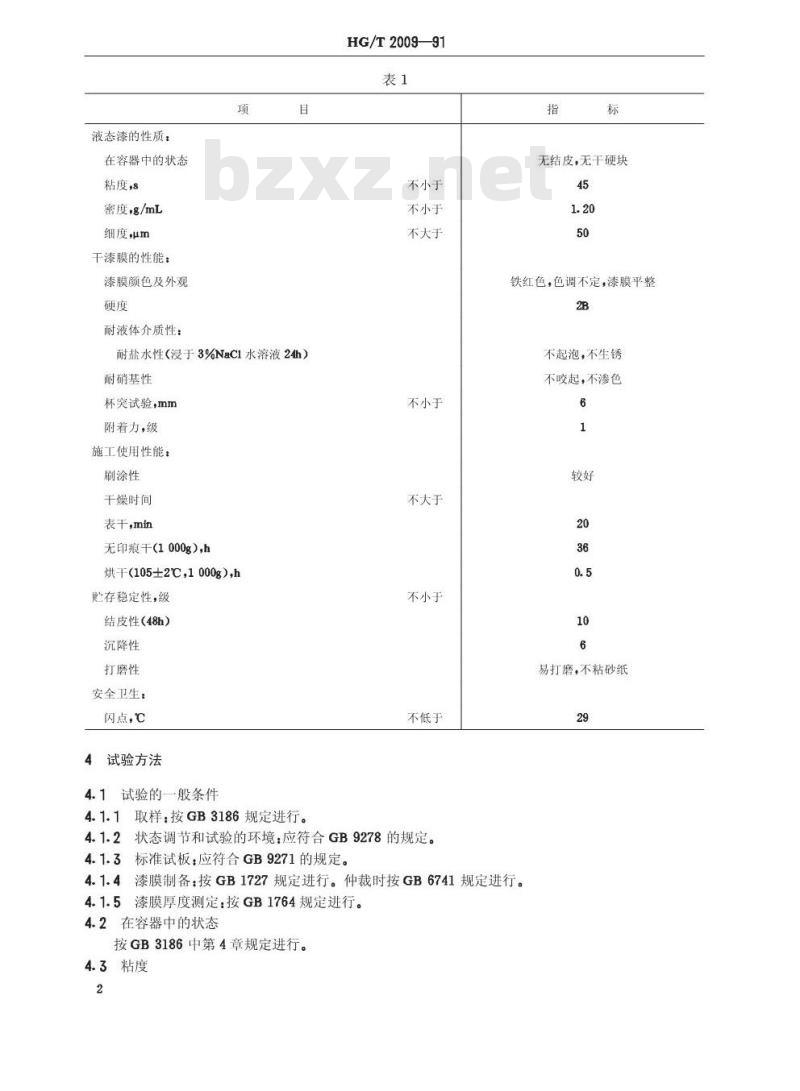 HG/T 2009-1991 C06-1铁红醇酸底漆