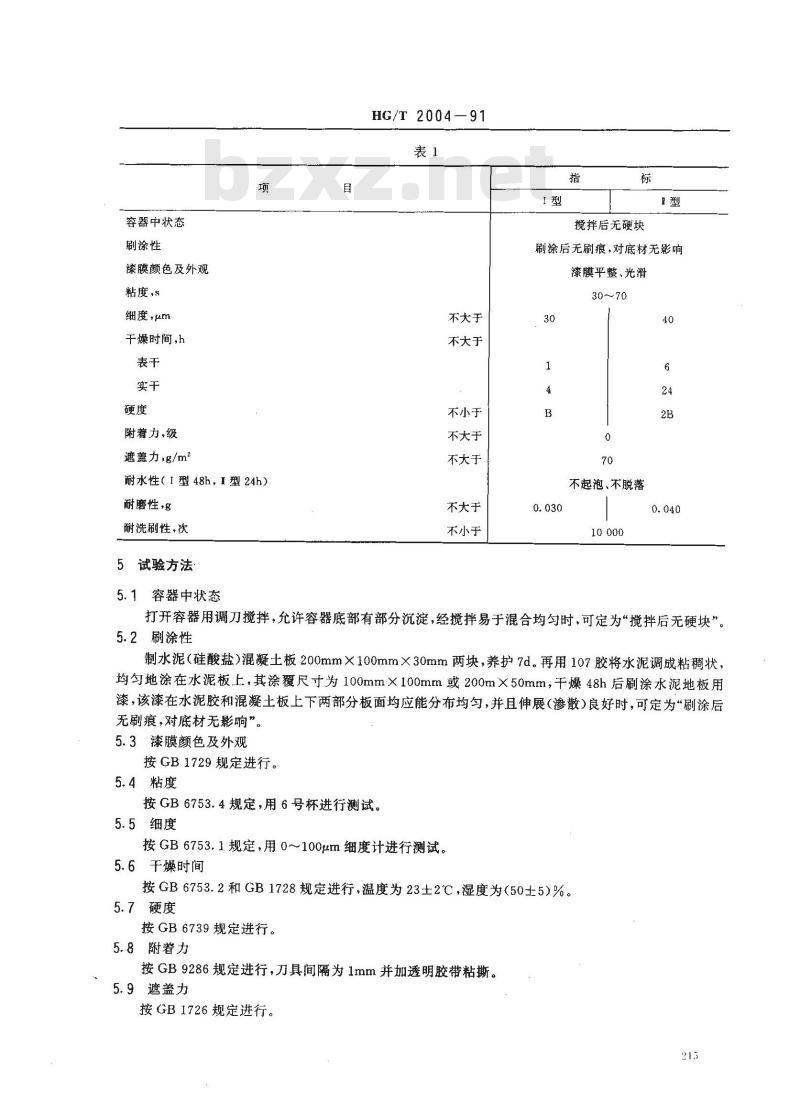 HG/T 2004-1991 水泥地板用漆