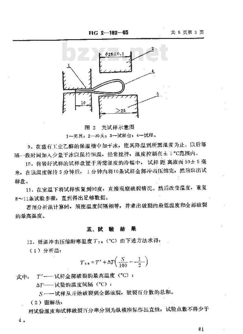HG/T 2-162-1965 塑料低温冲击压缩试验方法