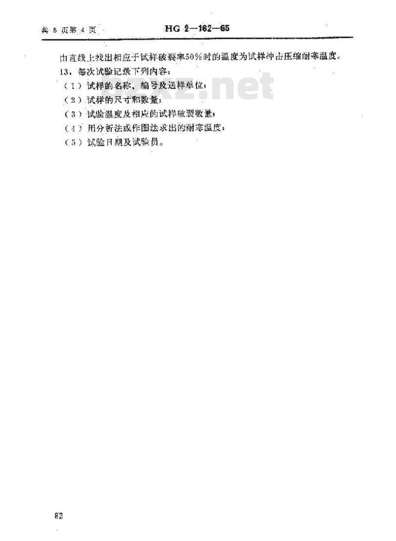 HG/T 2-162-1965 塑料低温冲击压缩试验方法