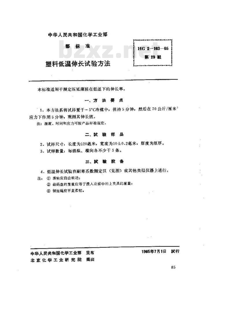 HG 2-163-1965 塑料低温伸长试验方法
