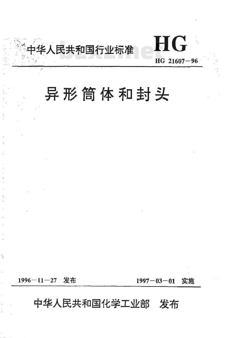 HG 21607-1996 异形筒体和封头