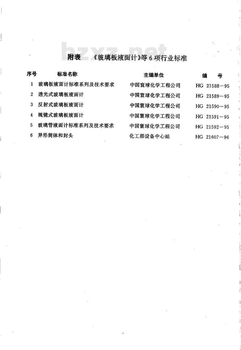 HG 21607-1996 异形筒体和封头