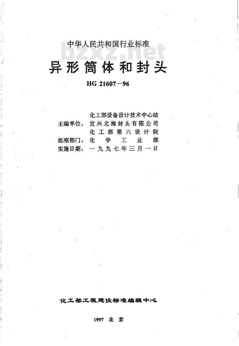 HG 21607-1996 异形筒体和封头