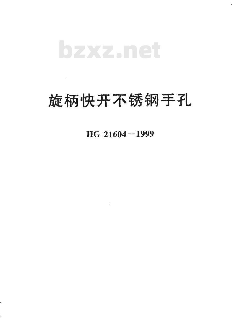 HG 21604-1999 旋柄快开不锈钢手孔