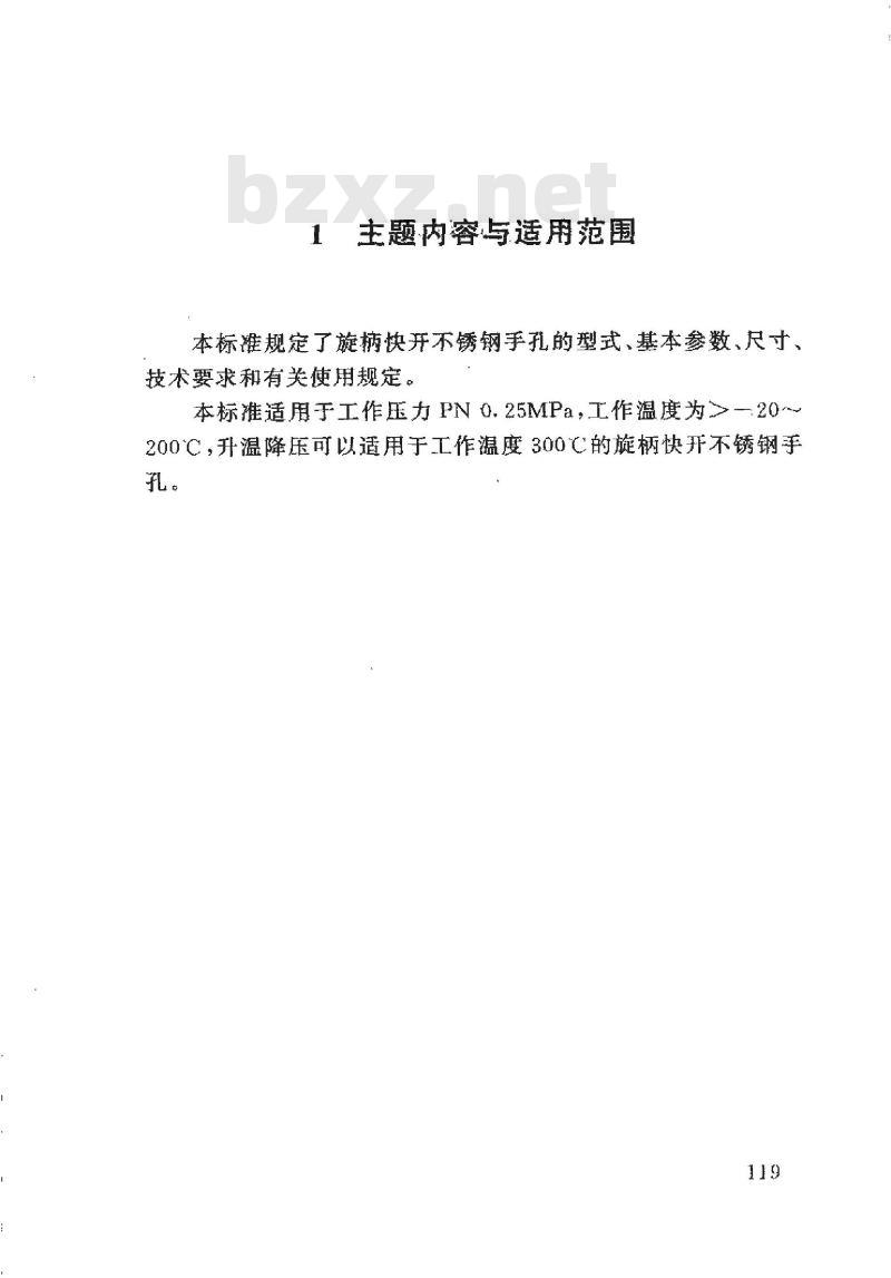 HG 21604-1999 旋柄快开不锈钢手孔