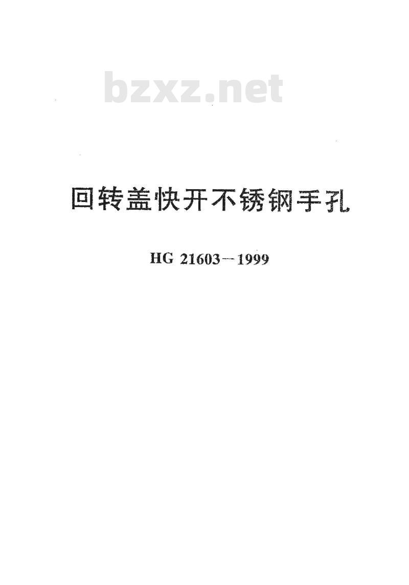 HG 21603-1999 回转盖快开不锈钢手孔