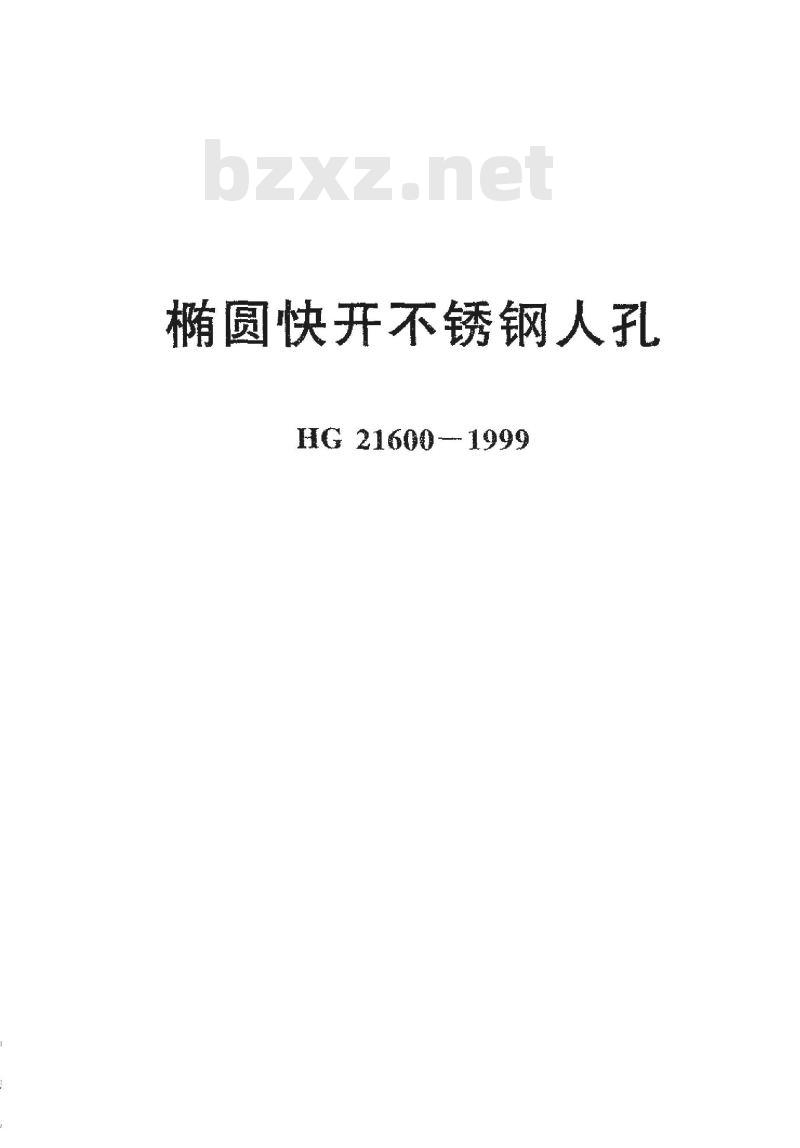 HG 21600-1999 椭圆快开不锈钢人孔
