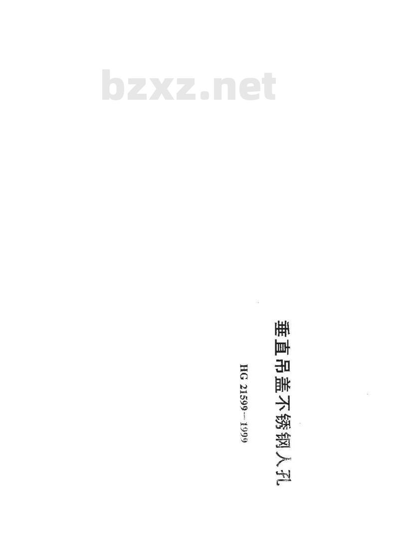 HG 21599-1999 垂直吊盖不锈钢人孔