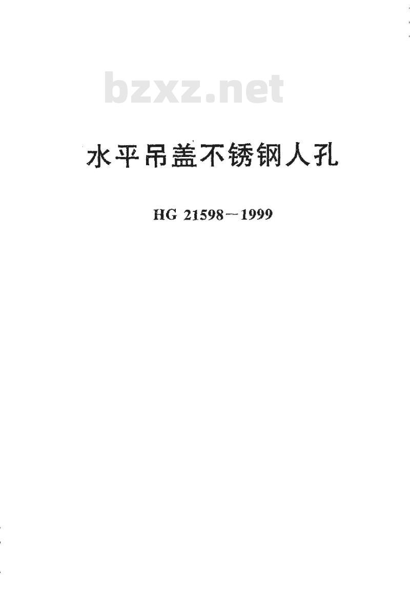 HG 21598-1999 水平吊盖不锈钢人孔
