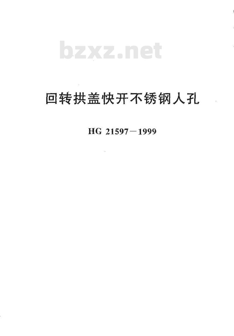 HG 21597-1999 回转拱盖快开不锈钢人孔