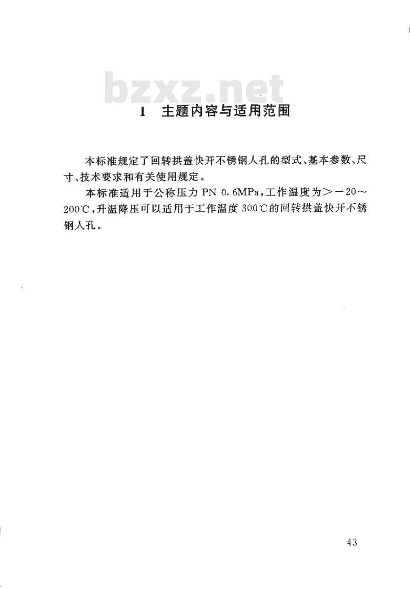 HG 21597-1999 回转拱盖快开不锈钢人孔