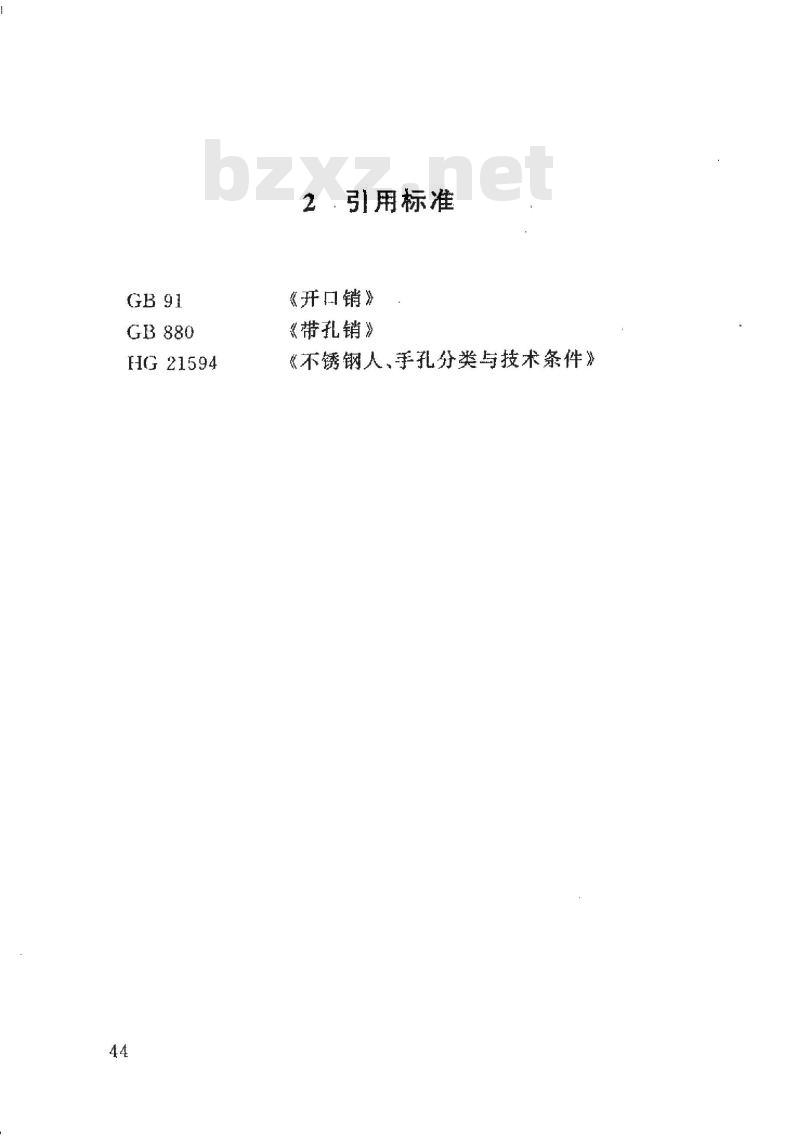 HG 21597-1999 回转拱盖快开不锈钢人孔