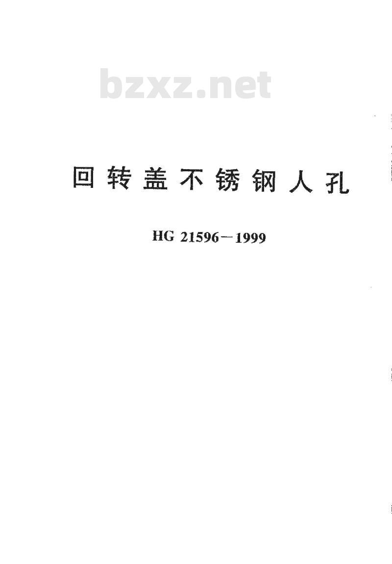 HG 21596-1999 回转盖不锈钢人孔