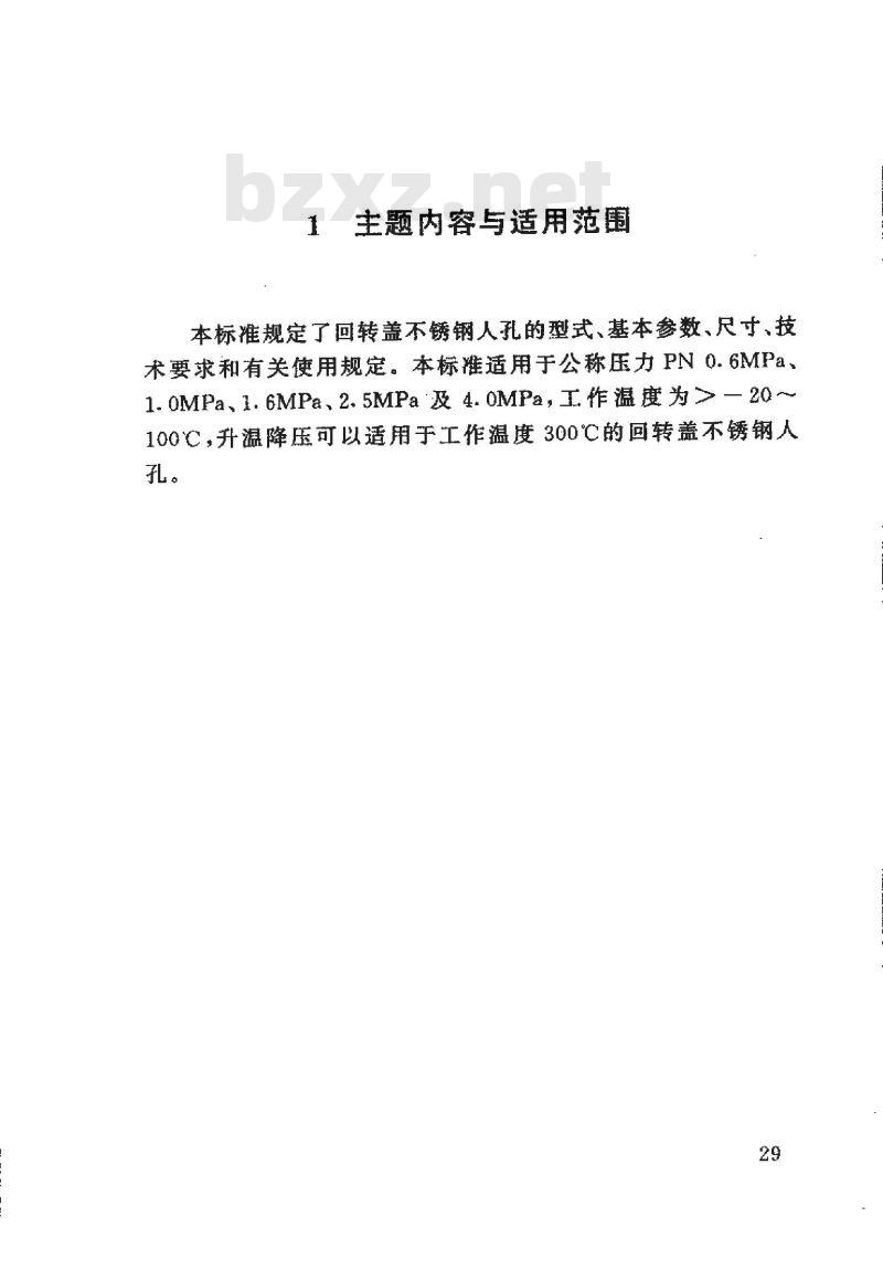 HG 21596-1999 回转盖不锈钢人孔