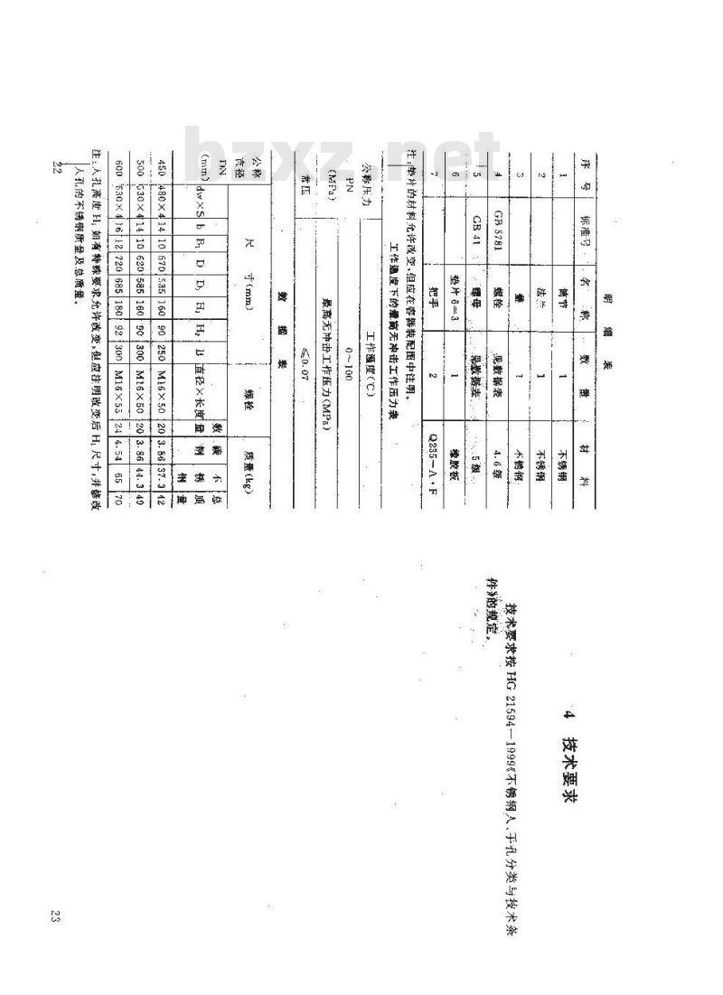 HG 21595-1999 常压不锈钢人孔