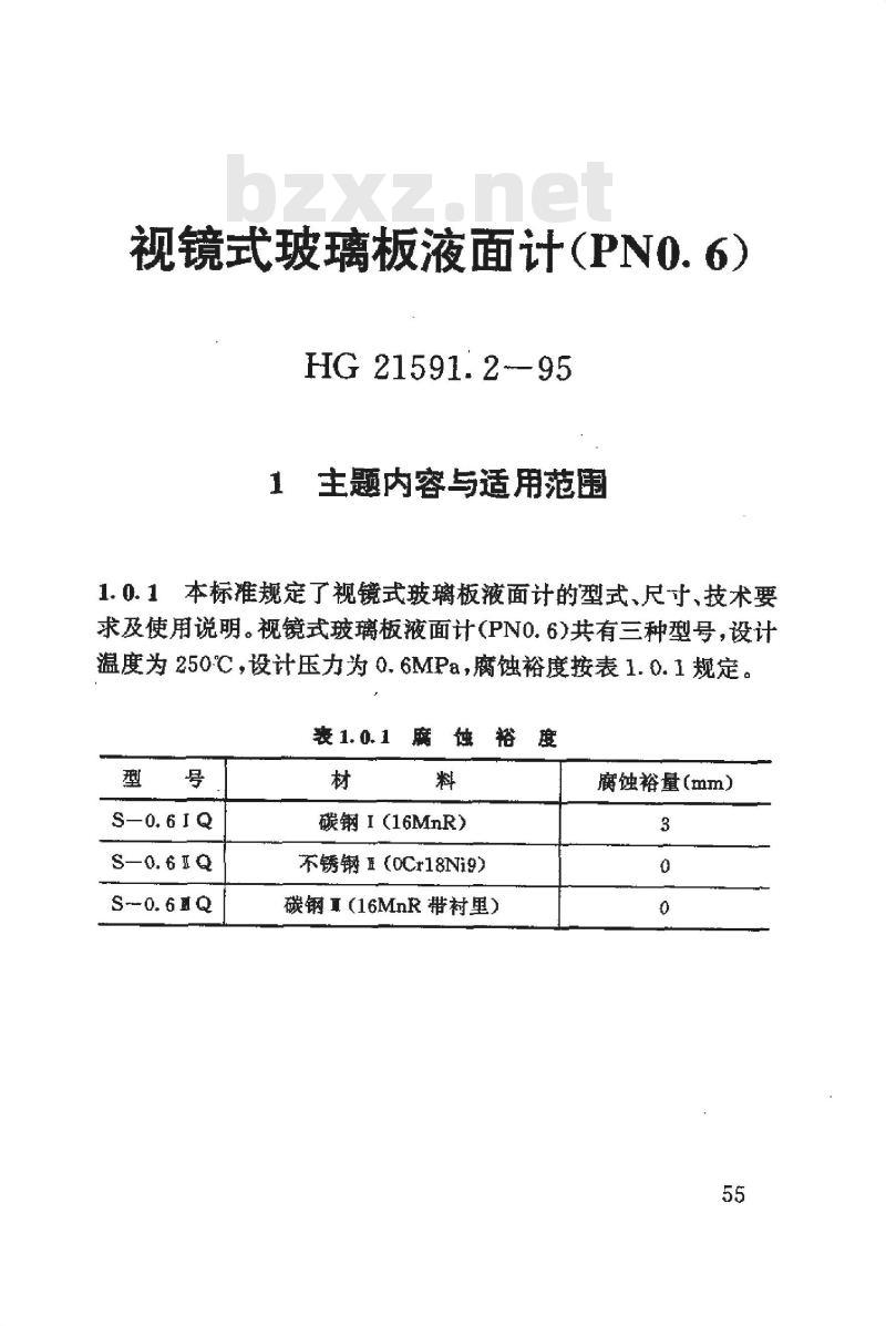 HG 21591.2-1995 视镜式玻璃板液面计(PN0.6)
