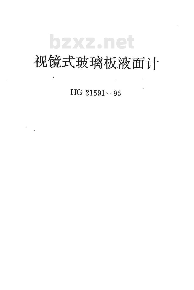 HG 21591.1-1995 视镜式玻璃板液面计(常压)
