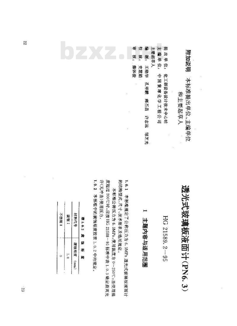 HG 21589.2-1995 透光式玻璃板液面计(PN6.3)
