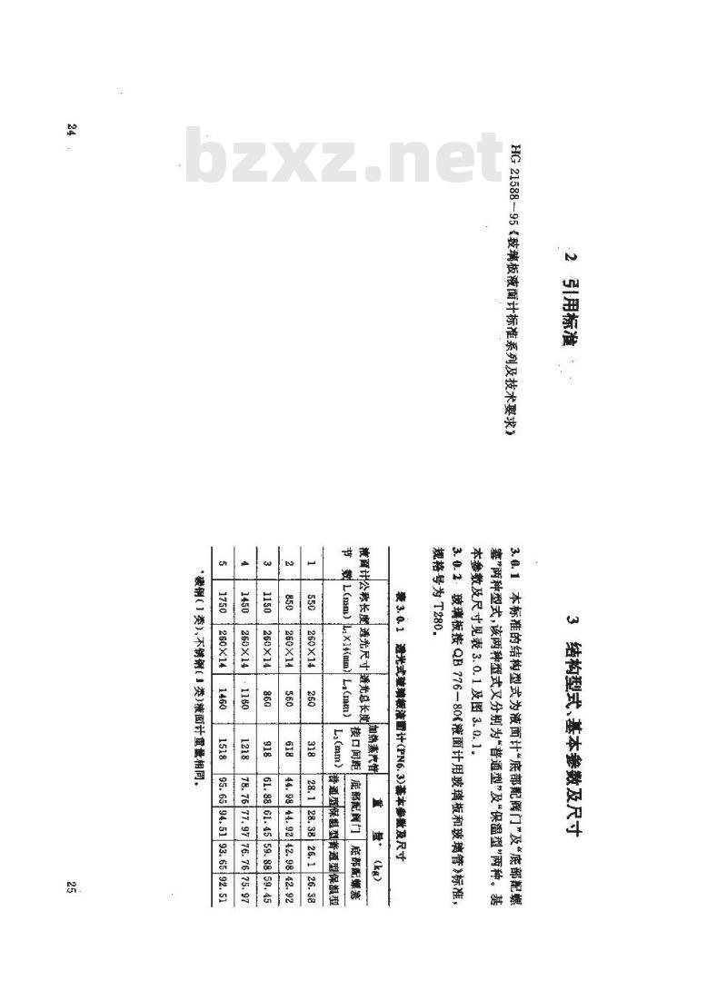 HG 21589.2-1995 透光式玻璃板液面计(PN6.3)