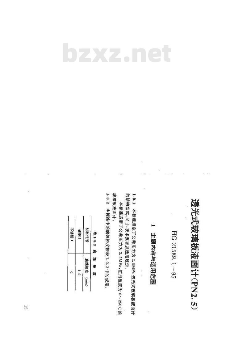HG 21589.1-1995 透光式玻璃板液面计(PN2.5)