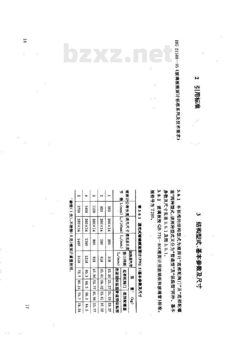HG 21589.1-1995 透光式玻璃板液面计(PN2.5)