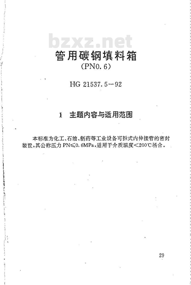 HG 21537.5-1992 管用碳钢填料箱(PN0.6)