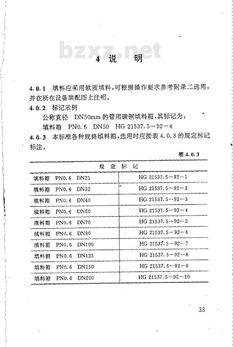 HG 21537.5-1992 管用碳钢填料箱(PN0.6)