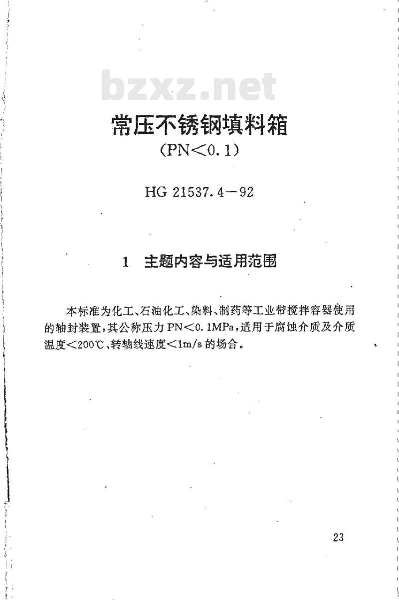HG 21537.4-1992 常压不锈钢填料箱(PN＜0.1)